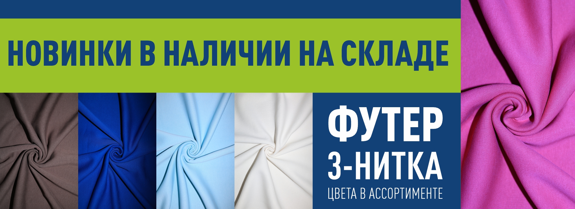 Новинка: Футер 3-нитка. В наличии! На складе!